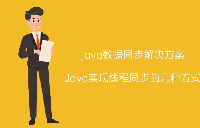 java数据同步解决方案 Java实现线程同步的几种方式？